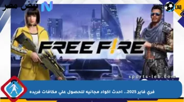 فري فاير 2025.. أحدث أكواد مجانية للحصول على مكافآت فريدة